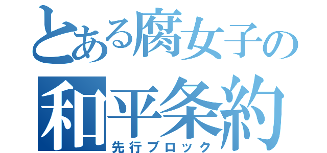 とある腐女子の和平条約（先行ブロック）