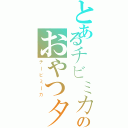 とあるチビミカののおやつタイム（チービミーカ）