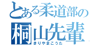 とある柔道部の桐山先輩（きりやまこうた）