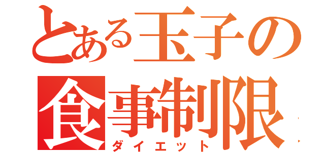 とある玉子の食事制限（ダイエット）