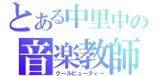 とある中里中の音楽教師（クールビューティー）