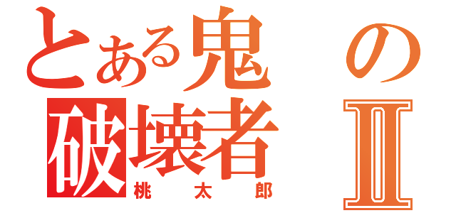 とある鬼の破壊者Ⅱ（桃太郎）