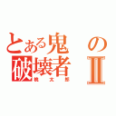 とある鬼の破壊者Ⅱ（桃太郎）