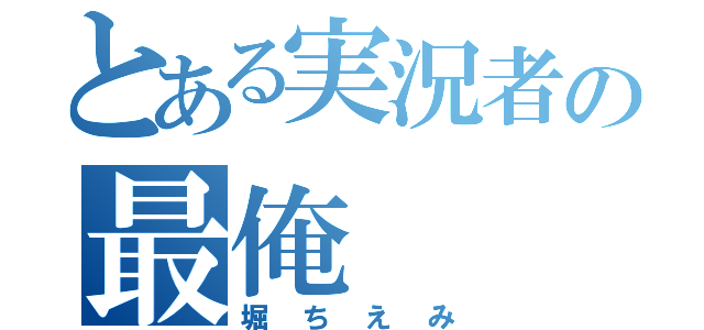 とある実況者の最俺（堀ちえみ）