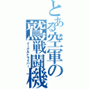 とある空軍の鷲戦闘機（イーグルドライバー）