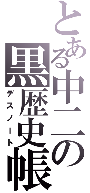 とある中二の黒歴史帳（デスノート）