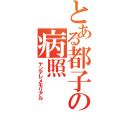 とある都子の病照（ヤンデレメモリアル）