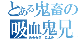 とある鬼畜の吸血鬼兄（あららぎ　こよみ）