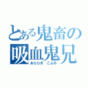 とある鬼畜の吸血鬼兄（あららぎ　こよみ）