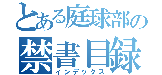 とある庭球部の禁書目録（インデックス）