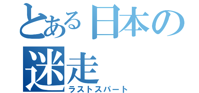 とある日本の迷走（ラストスパート）