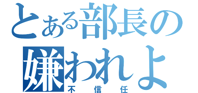 とある部長の嫌われよう（不信任）