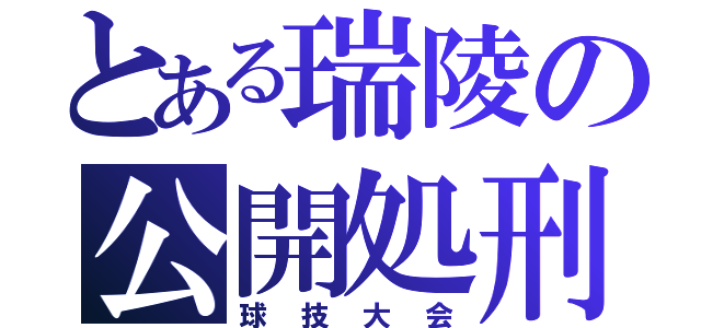 とある瑞陵の公開処刑（球技大会）