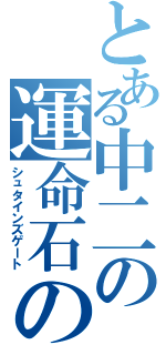 とある中二の運命石の扉（シュタインズゲート）