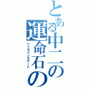 とある中二の運命石の扉（シュタインズゲート）