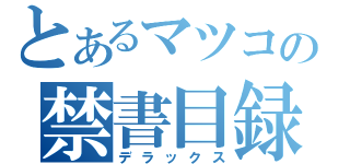 とあるマツコの禁書目録（デラックス）