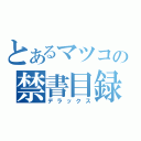 とあるマツコの禁書目録（デラックス）