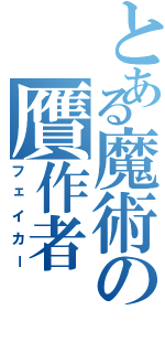 とある魔術の贋作者（フェイカー）