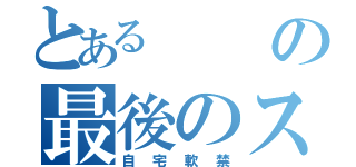 とあるの最後のステイホーム（自宅軟禁）