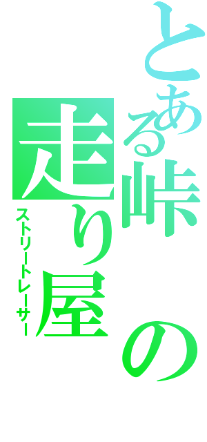 とある峠の走り屋（ストリートレーサー）