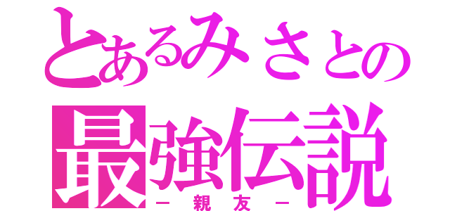 とあるみさとの最強伝説（－親友－）