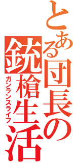 とある団長の銃槍生活（ガンランスライフ）