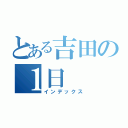 とある吉田の１日（インデックス）