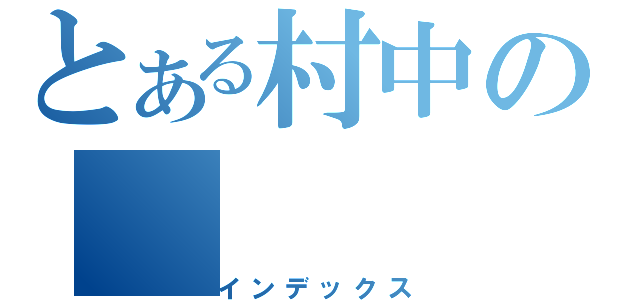 とある村中の（インデックス）