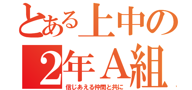 とある上中の２年Ａ組（信じあえる仲間と共に）