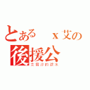 とある傑ｘ艾の後援公會（艾爾沙的淚水）