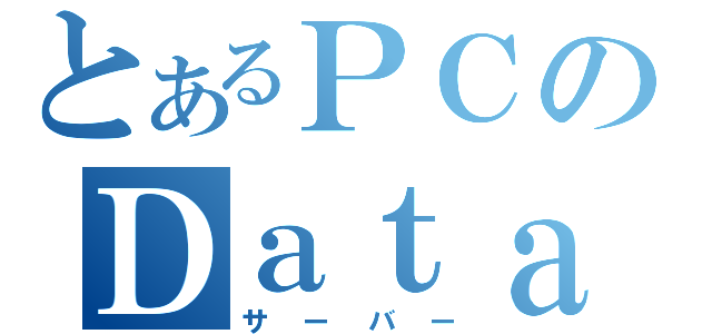 とあるＰＣのＤａｔａ（サーバー）