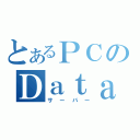 とあるＰＣのＤａｔａ（サーバー）