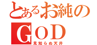 とあるお純のＧＯＤ（見知らぬ天井）