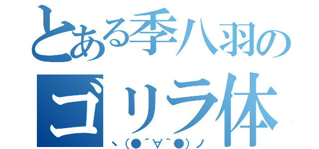 とある季八羽のゴリラ体操（ヽ（●´∀｀●）ノ）