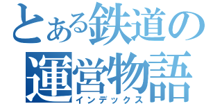 とある鉄道の運営物語（インデックス）