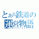 とある鉄道の運営物語（インデックス）