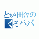 とある田舎のくそババア（）