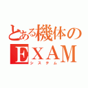 とある機体のＥＸＡＭ（システム）