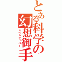 とある科学の幻想御手（レベルアッパー）