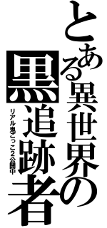 とある異世界の黒追跡者（リアル鬼ごっこ２公開中）