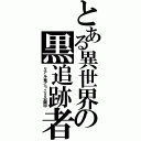 とある異世界の黒追跡者（リアル鬼ごっこ２公開中）