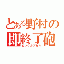 とある野村の即終了砲（ピンクカプセル）