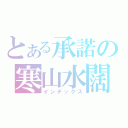 とある承諾の寒山水闊（インデックス）