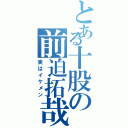 とある十股の前迫拓哉（実はイケメン）