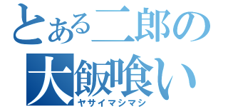 とある二郎の大飯喰い（ヤサイマシマシ）