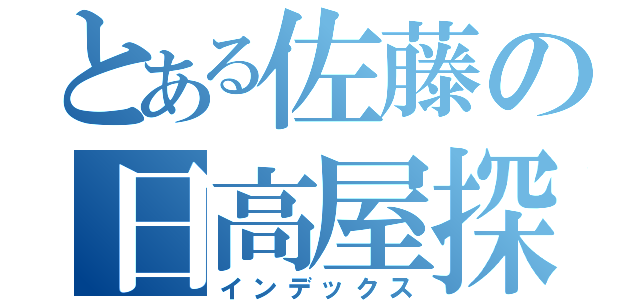 とある佐藤の日高屋探訪（インデックス）