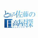 とある佐藤の日高屋探訪（インデックス）