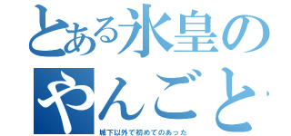 とある氷皇のやんごとなき遠征（城下以外で初めてのあった）