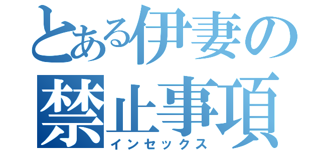 とある伊妻の禁止事項（インセックス）