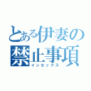 とある伊妻の禁止事項（インセックス）